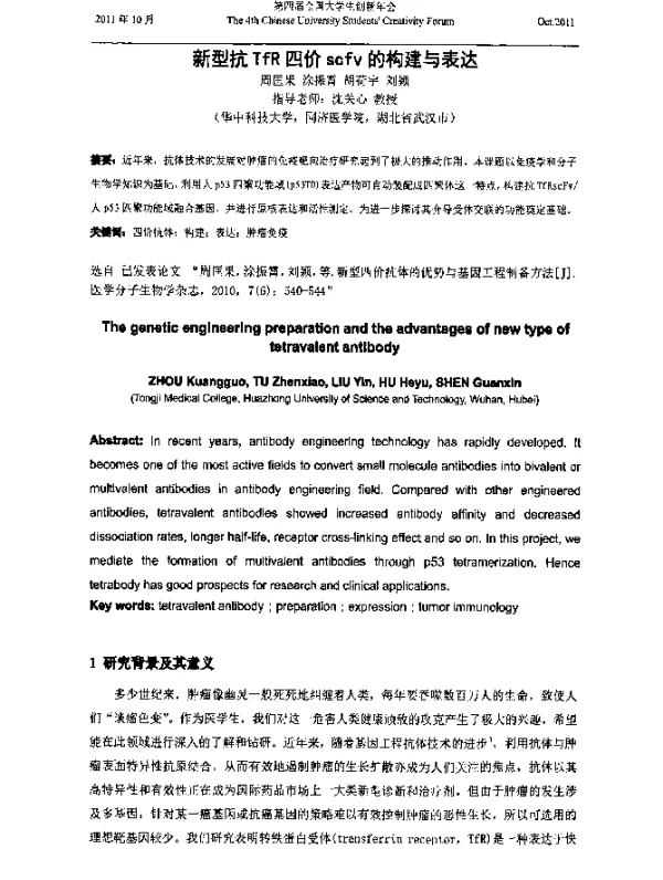 新型抗TfR四价scfv的构建与表达