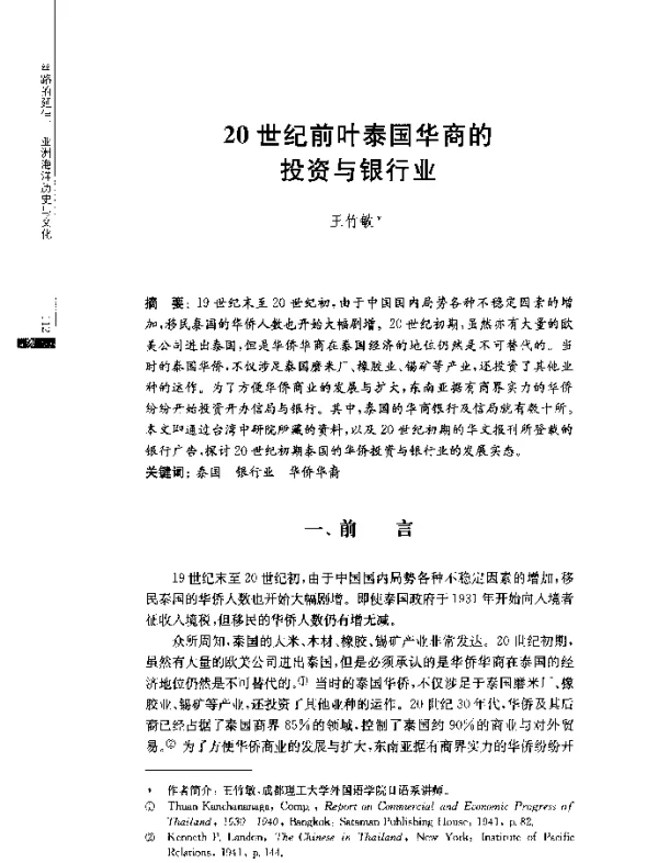 20世纪前叶泰国华商的投资与银行业