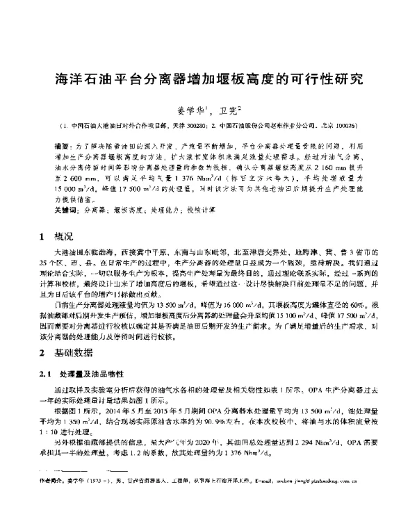 海洋石油平台分离器增加堰板高度的可行性研究