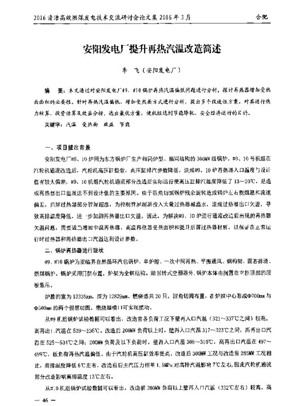 安阳发电厂提升再热汽温改造简述