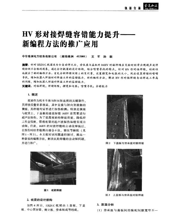 HV形对接焊缝容错能力提升--新编程方法的推广应用