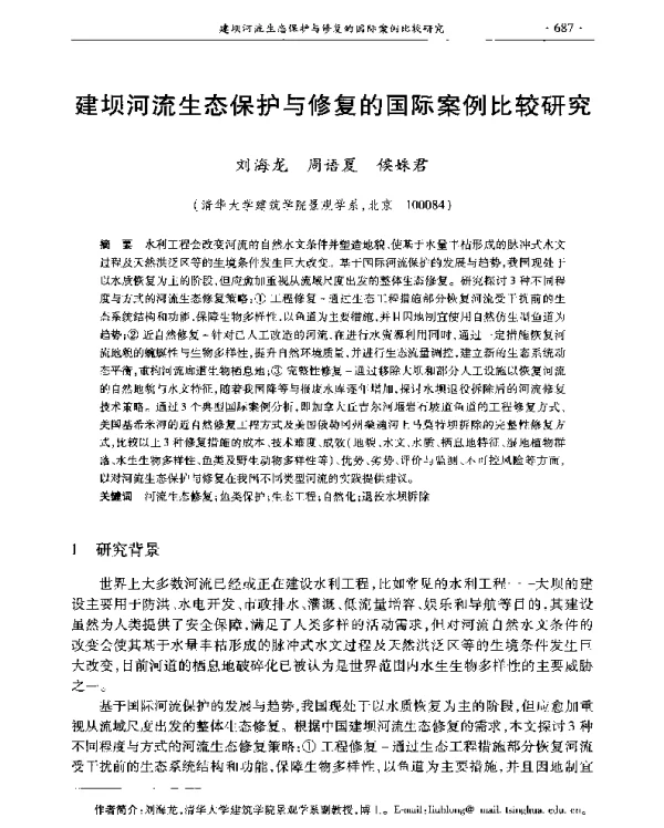 建坝河流生态保护与修复的国际案例比较研究