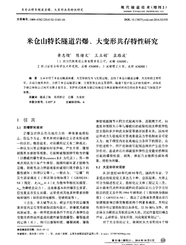 米仓山特长隧道岩爆、大变形共存特性研究