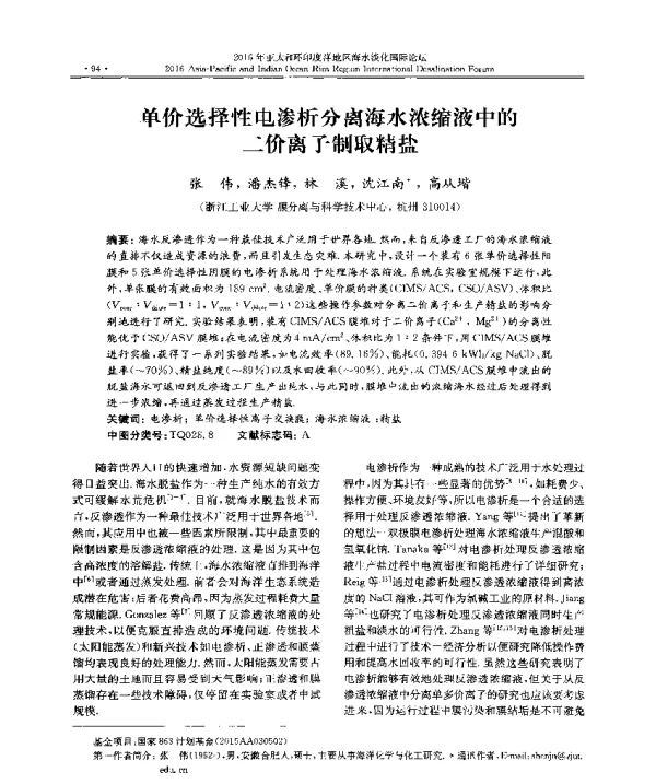 单价选择性电渗析分离海水浓缩液中的二价离子制取精盐