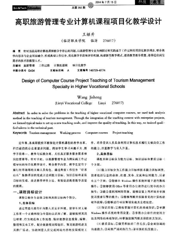 高职旅游管理专业计算机课程项目化教学设计
