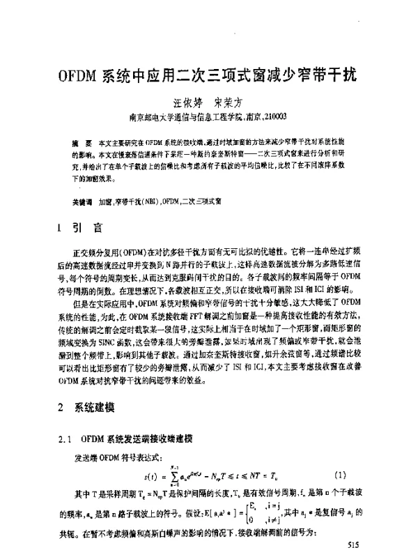 OFDM系统中应用二次三项式窗减少窄带干扰