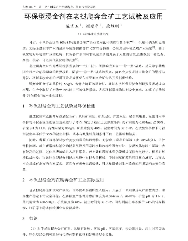 环保型浸金剂在老挝爬奔金矿工艺试验及应用