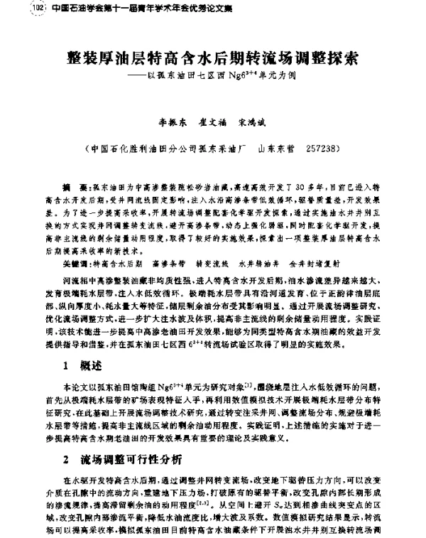 整装厚油层特高含水后期转流场调整探索--以孤东油田七区西Ng63+4单元为例