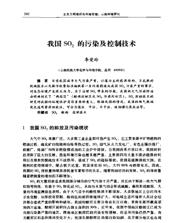 我国SO2的污染及控制技术