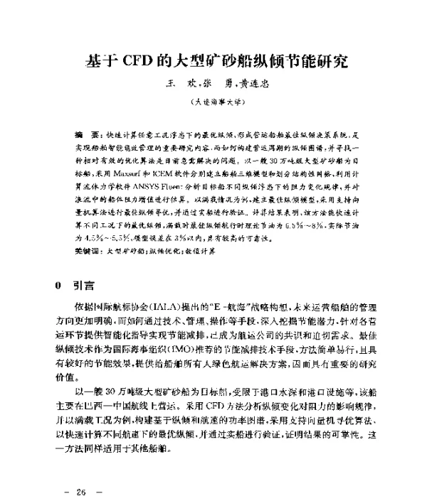 基于CFD的大型矿砂船纵倾节能研究