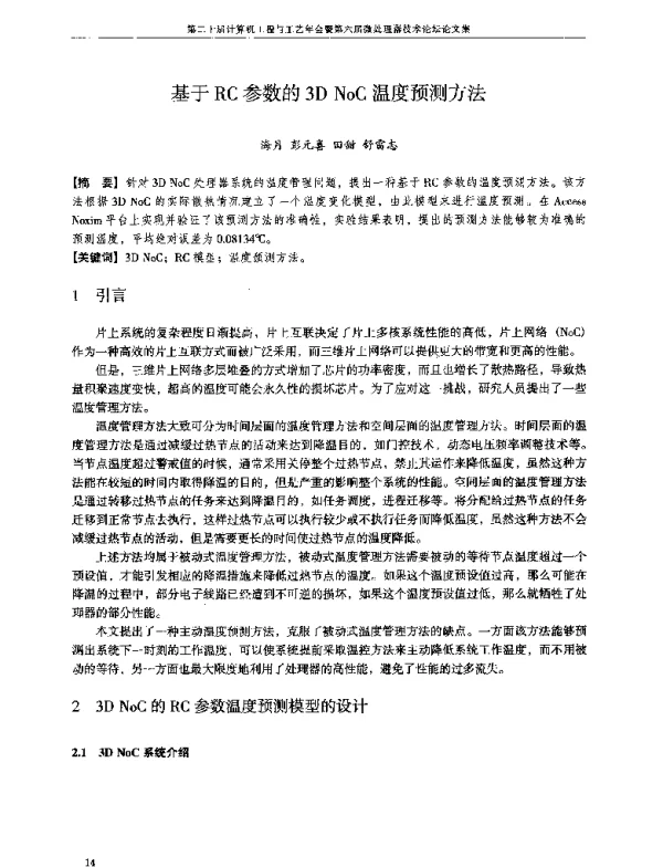 基于RC参数的3DNoC温度预测方法