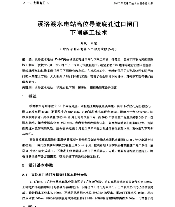 溪洛渡水电站高位导流底孔进口闸门下闸施工技术