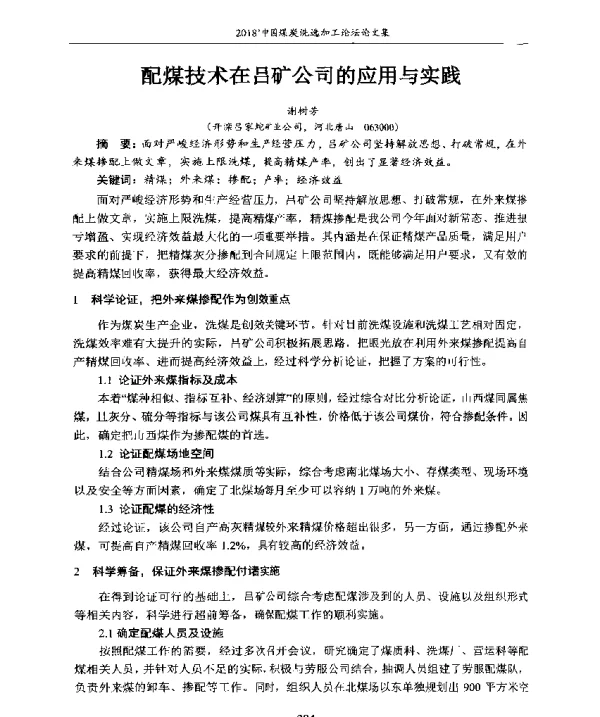 配煤技术在吕矿公司的应用与实践