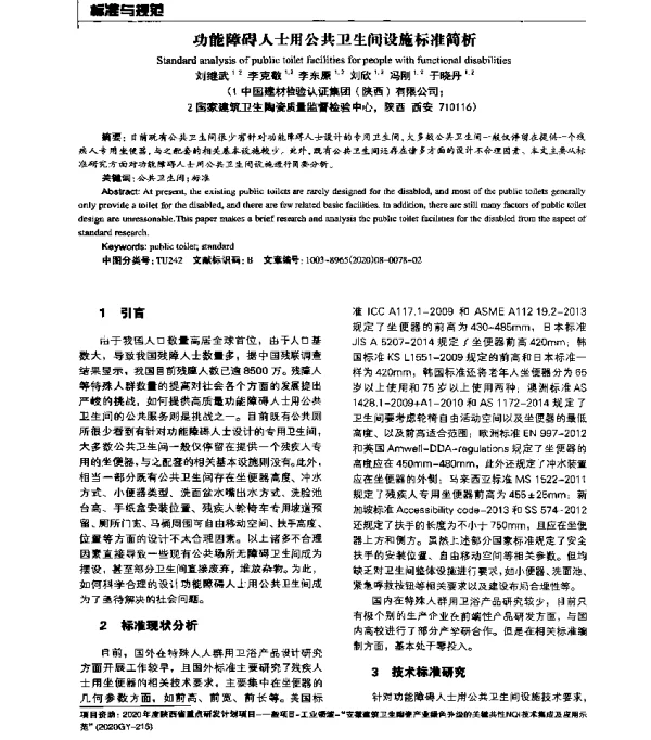 功能障碍人士用公共卫生间设施标准简析