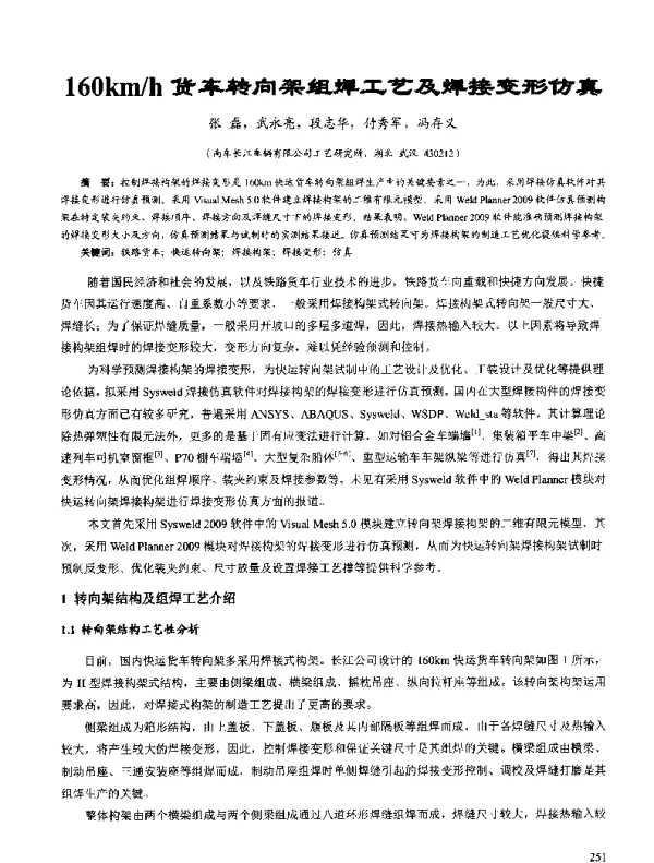 160kmh货车转向架组焊工艺及焊接变形仿真