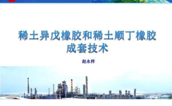 稀土异戊橡胶和稀土顺丁橡胶成套技术