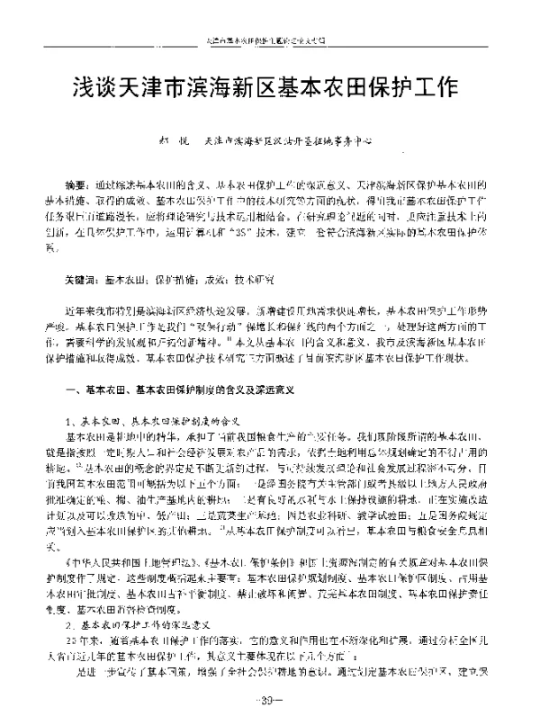 浅谈天津市滨海新区基本农田保护工作