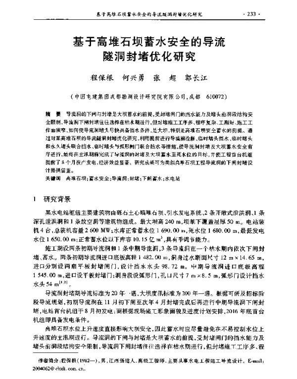 基于高堆石坝蓄水安全的导流隧洞封堵优化研究