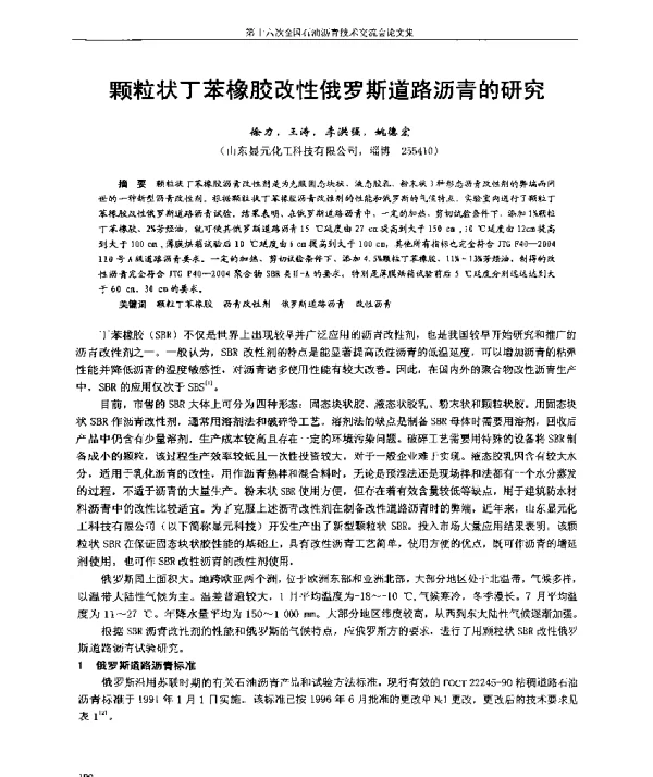 颗粒状丁苯橡胶改性俄罗斯道路沥青的研究