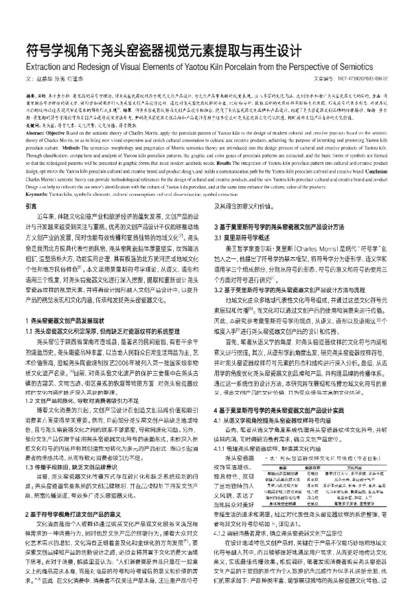 符号学视角下尧头窑瓷器视觉元素提取与再生设计