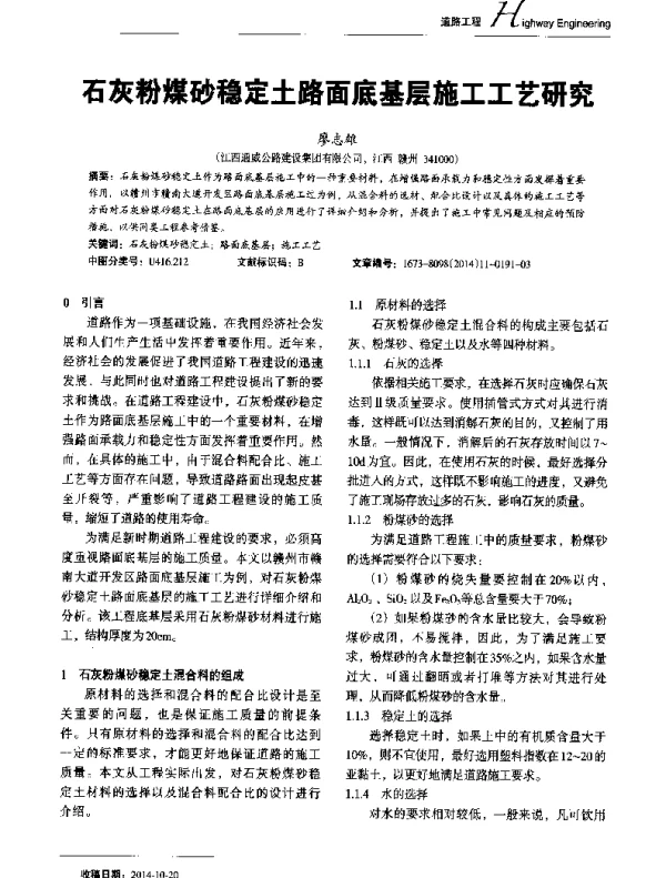 石灰粉煤砂稳定土路面底基层施工工艺研究