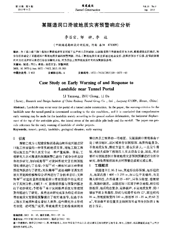 某隧道洞口滑坡地质灾害预警响应分析