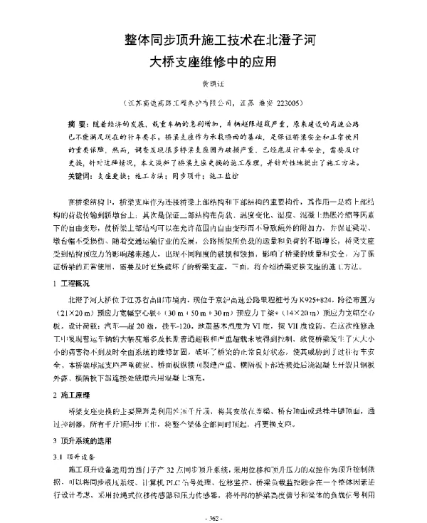 整体同步顶升施工技术在北澄子河大桥支座维修中的应用