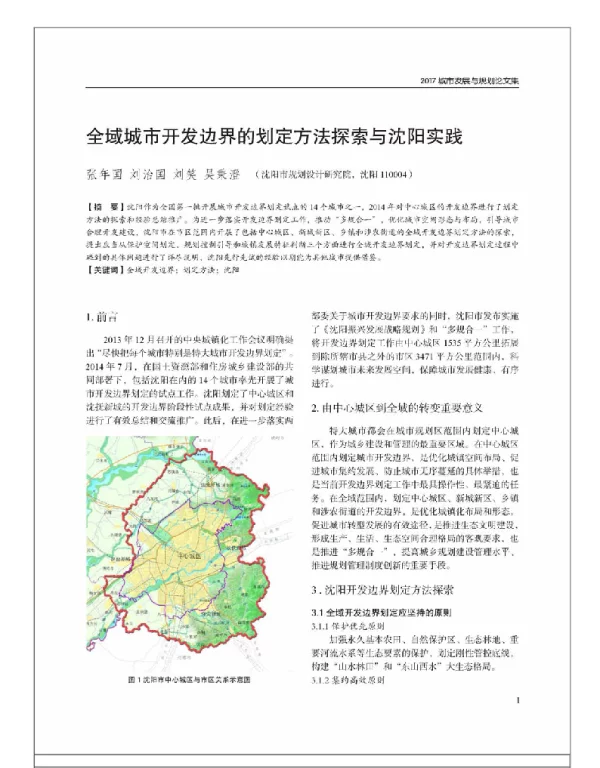 全域城市开发边界的划定方法探索与沈阳实践