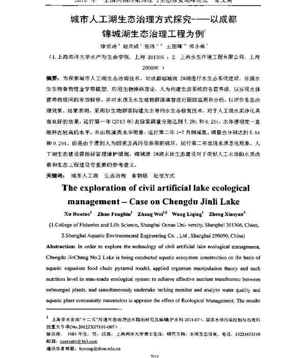 城市人工湖生态治理方式探究—以成都锦城湖生态治理工程为例