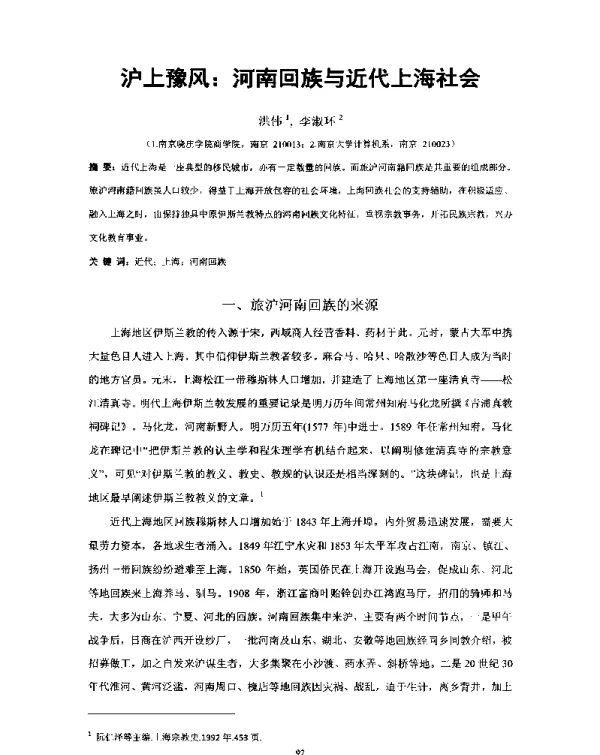 沪上豫风河南回族与近代上海社会