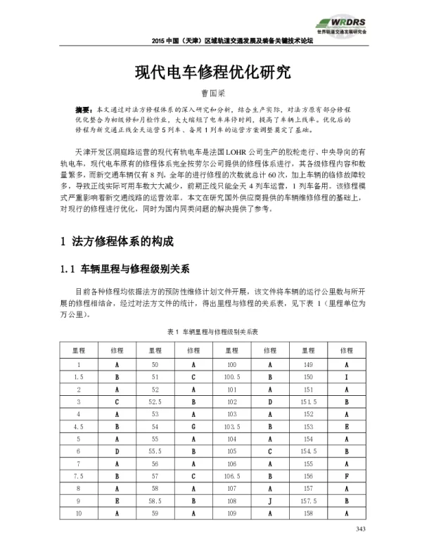 现代电车修程优化研究