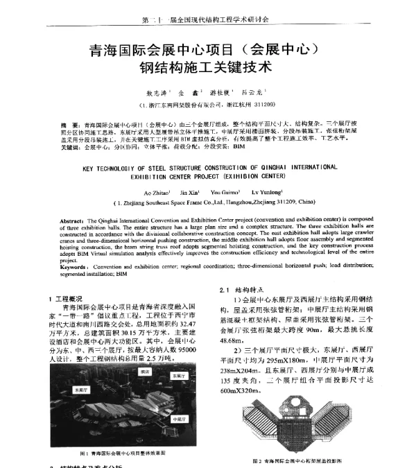 青海国际会展中心项目(会展中心)钢结构施工关键技术