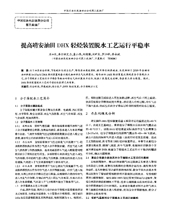 提高靖安油田DHX轻烃装置脱水工艺运行平稳率