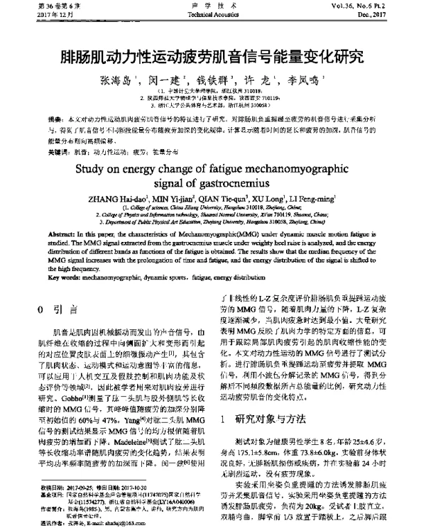 腓肠肌动力性运动疲劳肌音信号能量变化研究