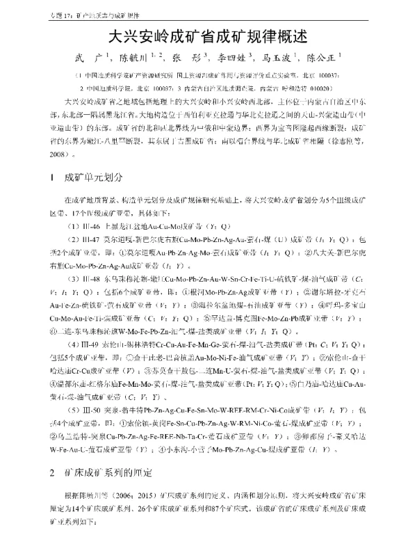大兴安岭成矿省成矿规律概述