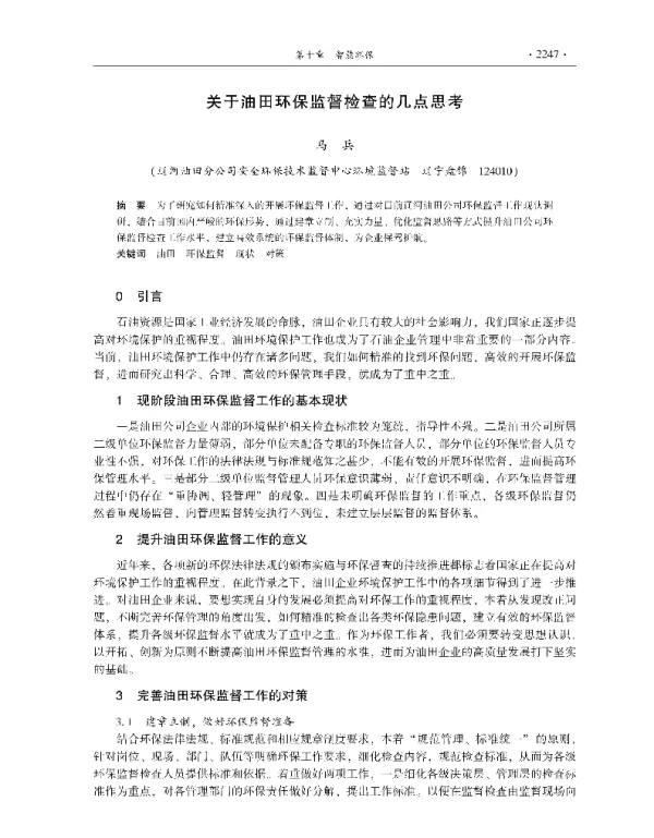 关于油田环保监督检查的几点思考