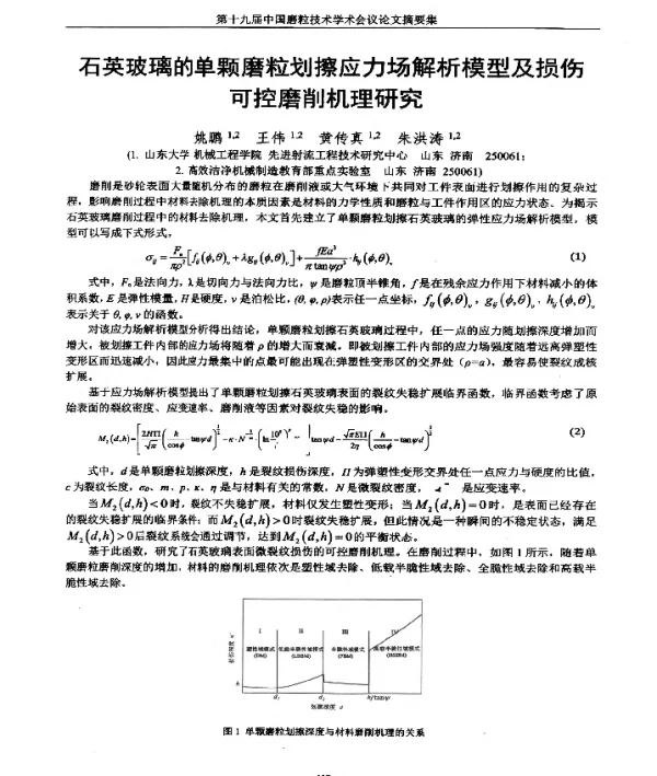 石英玻璃的单颗磨粒划擦应力场解析模型及损伤可控磨削机理研究