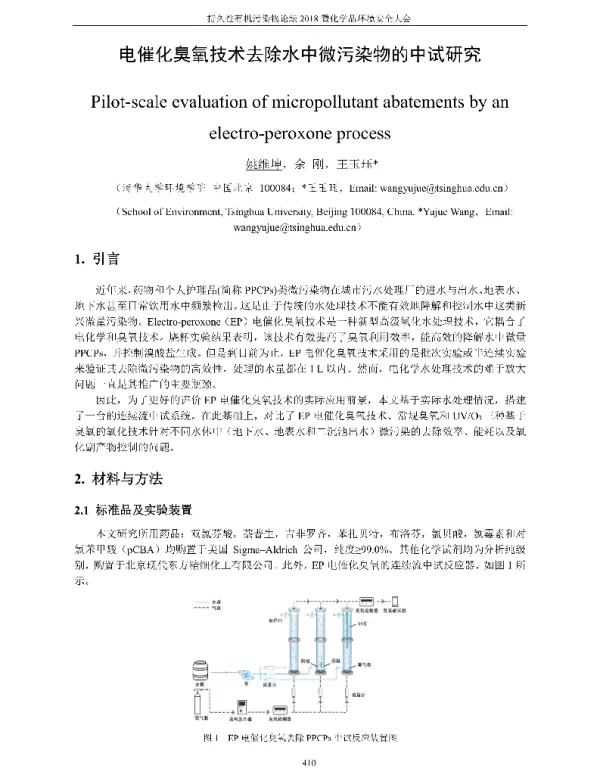 电催化臭氧技术去除水中微污染物的中试研究
