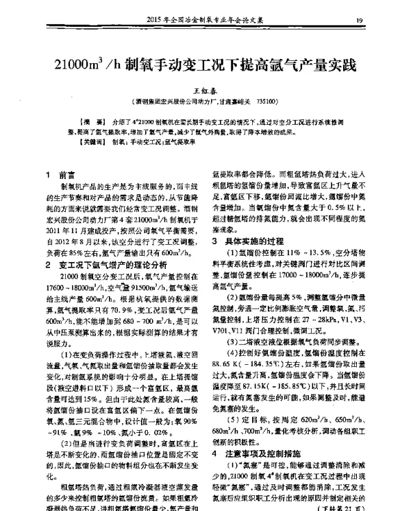 21000m3h制氧手动变工况下提高氩气产量实践