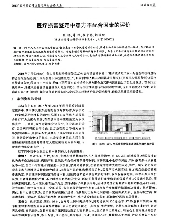 医疗损害鉴定中患方不配合因素的评价