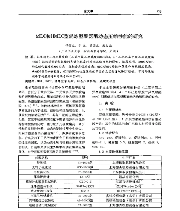 MDI和HMDI型混炼型聚氨酯动态压缩性能的研究