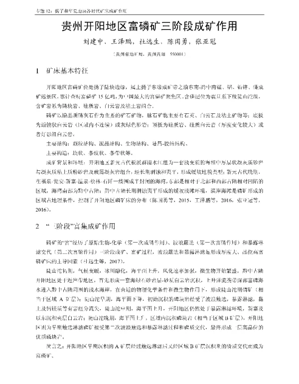 贵州开阳地区富磷矿三阶段成矿作用