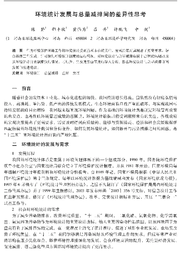 环境统计发展与总量减排间的差异性思考