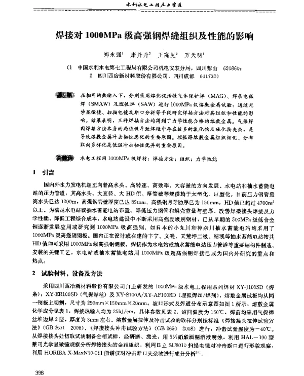 焊接对1000MPa级高强钢焊缝组织及性能的影响