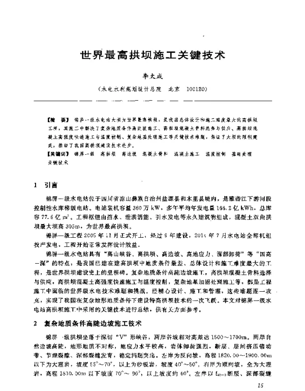 世界最高拱坝施工关键技术