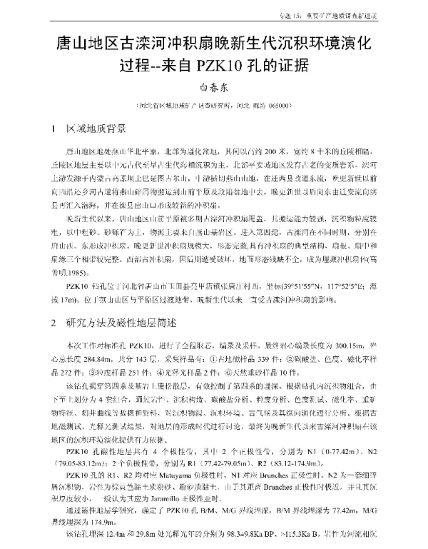 唐山地区古滦河冲积扇晚新生代沉积环境演化过程--来自PZK10孔的证据
