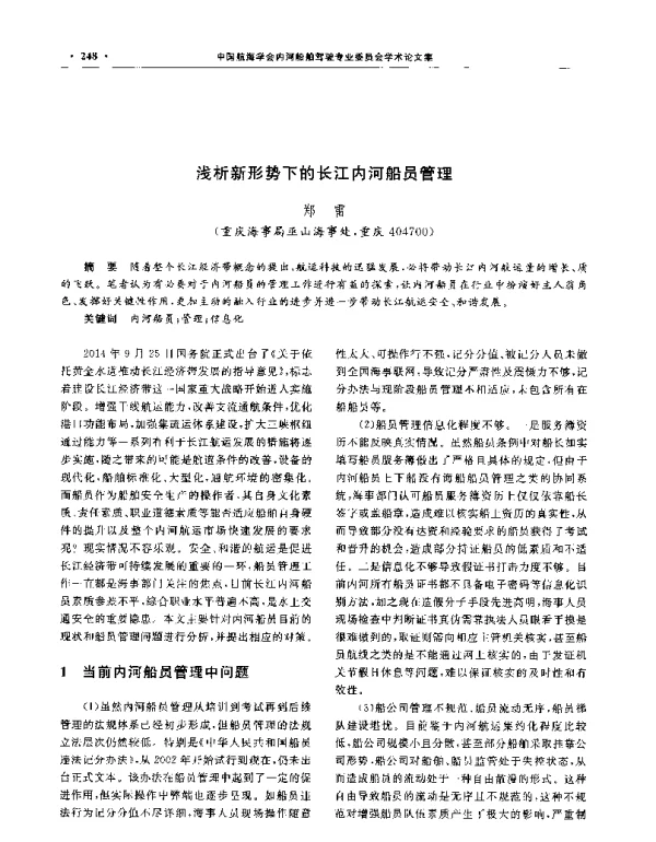 浅析新形势下的长江内河船员管理