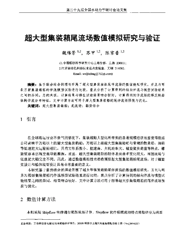 超大型集装箱尾流场数值模拟研究与验证