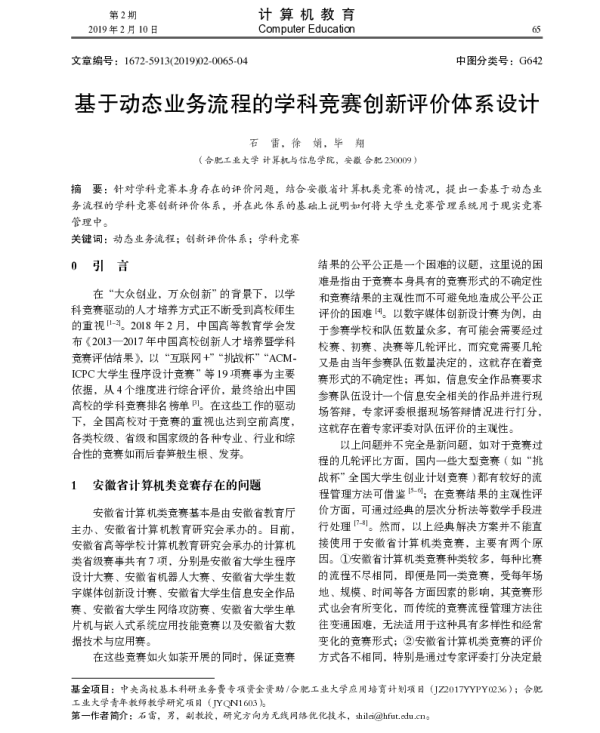基于动态业务流程的学科竞赛创新评价体系设计