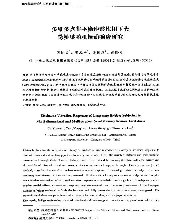 多维多点非平稳地震作用下大跨桥梁随机振动响应研究